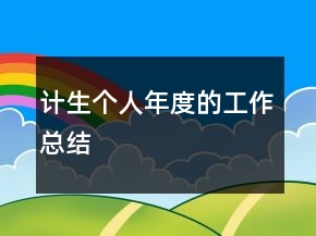 計生個人年度的工作總結
