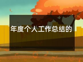 年度個人工作總結的