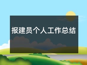 報建員個人工作總結(jié)
