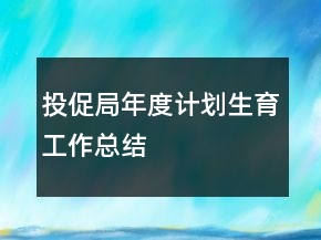 投促局年度計(jì)劃生育工作總結(jié)