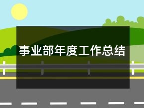 事業(yè)部年度工作總結(jié)