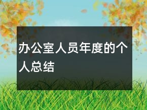 辦公室人員年度的個人總結(jié)