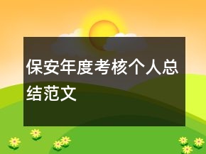 保安年度考核個(gè)人總結(jié)范文