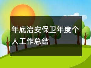 年底治安保衛(wèi)年度個人工作總結(jié)