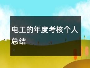 電工的年度考核個(gè)人總結(jié)