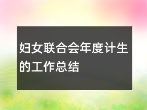 婦女聯(lián)合會(huì)年度計(jì)生的工作總結(jié)