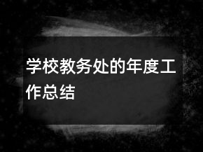 學(xué)校教務(wù)處的年度工作總結(jié)