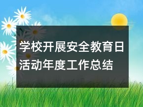 學(xué)校開展安全教育日活動(dòng)年度工作總結(jié)