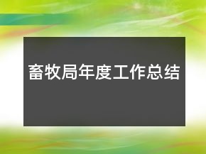 畜牧局年度工作總結(jié)
