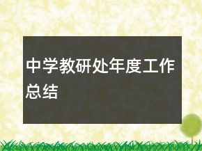 中學教研處年度工作總結