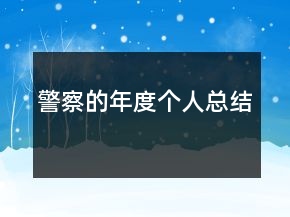 警察的年度個人總結(jié)