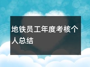 地鐵員工年度考核個人總結