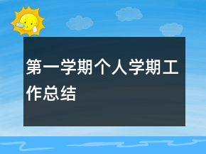 第一學(xué)期個人學(xué)期工作總結(jié)