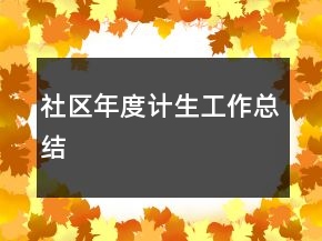社區(qū)年度計(jì)生工作總結(jié)