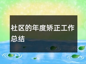 社區(qū)的年度矯正工作總結
