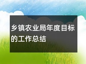 鄉(xiāng)鎮(zhèn)農(nóng)業(yè)局年度目標的工作總結