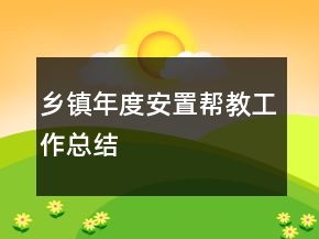 鄉(xiāng)鎮(zhèn)年度安置幫教工作總結(jié)