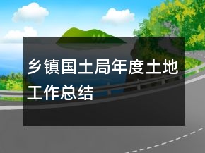 鄉(xiāng)鎮(zhèn)國土局年度土地工作總結(jié)