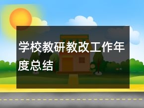 學校教研教改工作年度總結