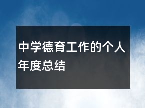 中學(xué)德育工作的個人年度總結(jié)