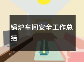 鍋爐車間安全工作總結(jié)
