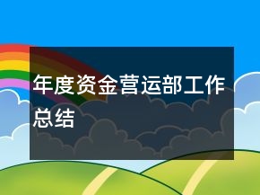 年度資金營運部工作總結(jié)