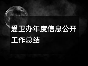 愛衛(wèi)辦年度信息公開工作總結(jié)