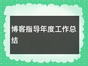 博客指導年度工作總結(jié)