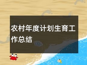 農(nóng)村年度計劃生育工作總結(jié)