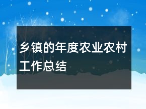 鄉(xiāng)鎮(zhèn)的年度農(nóng)業(yè)農(nóng)村工作總結(jié)