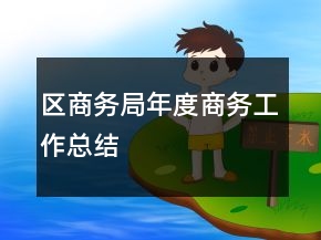 區(qū)商務(wù)局年度商務(wù)工作總結(jié)
