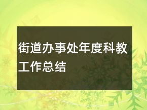街道辦事處年度科教工作總結