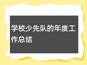 學校少先隊的年度工作總結(jié)