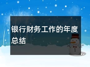 銀行財務(wù)工作的年度總結(jié)
