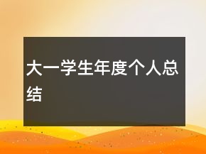 大一學(xué)生年度個人總結(jié)
