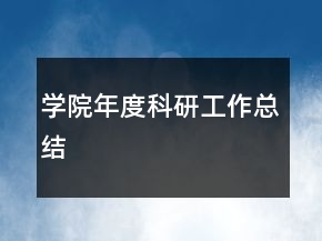 學(xué)院年度科研工作總結(jié)