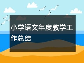 小學語文年度教學工作總結(jié)