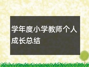 學(xué)年度小學(xué)教師個(gè)人成長總結(jié)
