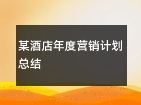 某酒店年度營(yíng)銷計(jì)劃總結(jié)
