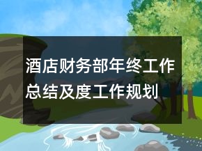 酒店財(cái)務(wù)部年終工作總結(jié)及度工作規(guī)劃