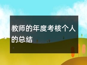 教師的年度考核個人的總結(jié)