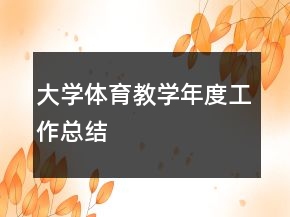 大學(xué)體育教學(xué)年度工作總結(jié)
