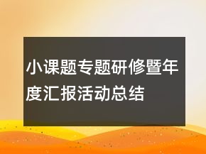 小課題專題研修暨年度匯報活動總結