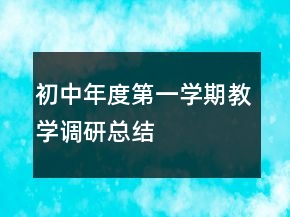 初中年度第一學期教學調研總結