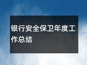 銀行安全保衛(wèi)年度工作總結(jié)