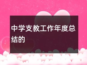 中學支教工作年度總結的