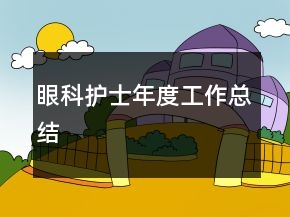 眼科護(hù)士年度工作總結(jié)