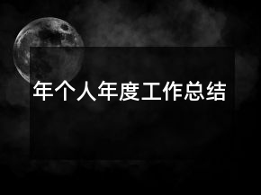 年個(gè)人年度工作總結(jié)