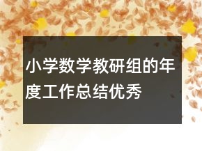 小學數(shù)學教研組的年度工作總結優(yōu)秀