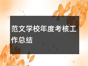 范文學(xué)校年度考核工作總結(jié)